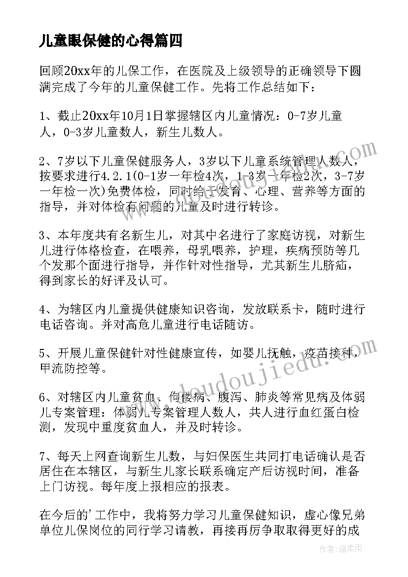 最新儿童眼保健的心得 儿童保健心得体会(实用5篇)