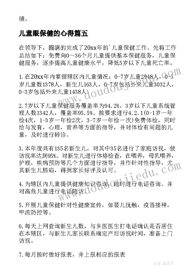 最新儿童眼保健的心得 儿童保健心得体会(实用5篇)