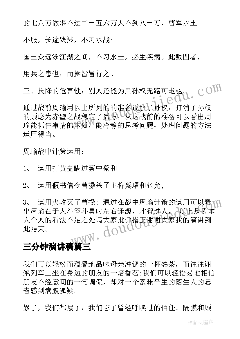 最新三分钟演讲稿 催泪演讲稿三分钟集合(通用7篇)