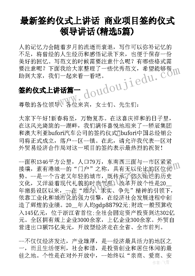 最新签约仪式上讲话 商业项目签约仪式领导讲话(精选5篇)