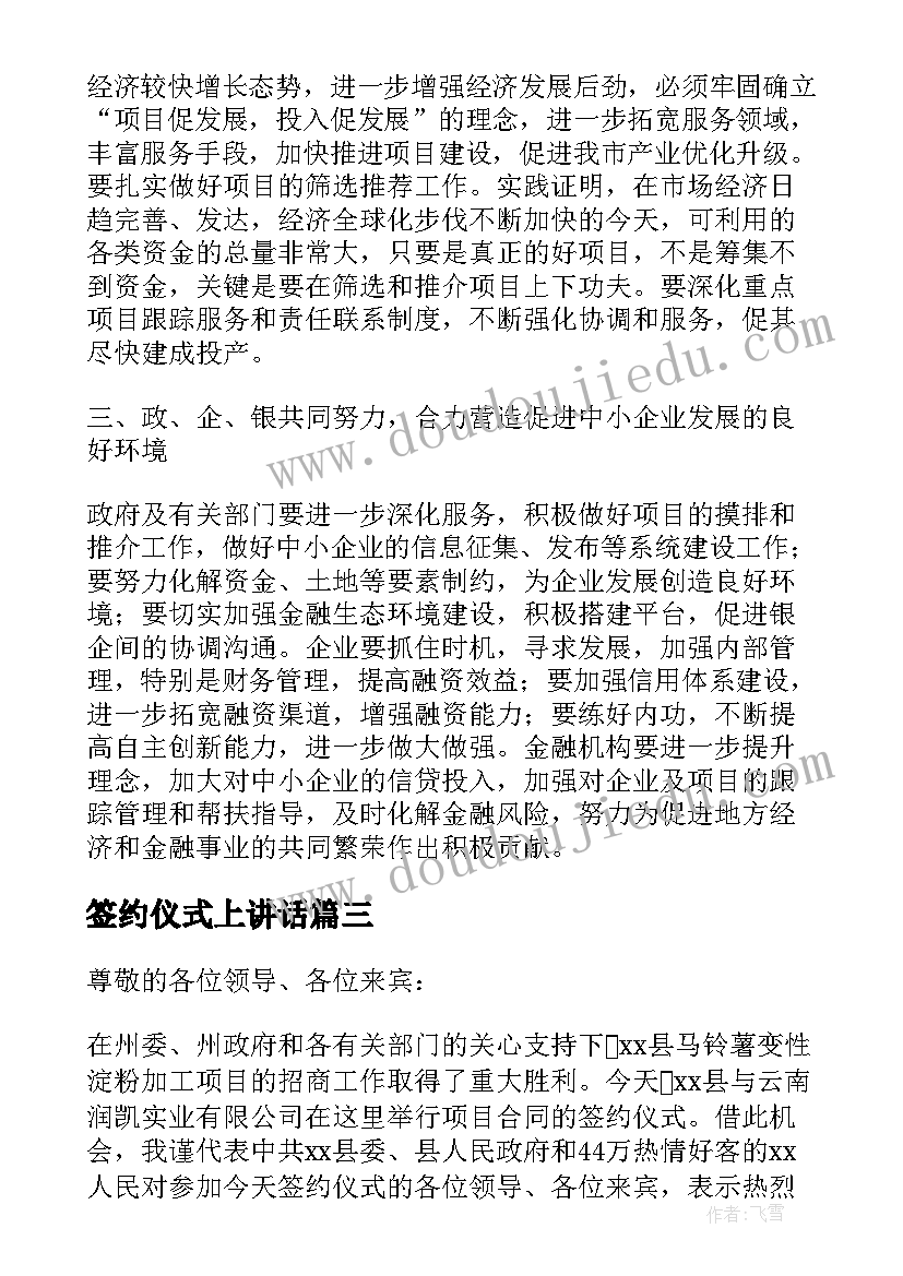 最新签约仪式上讲话 商业项目签约仪式领导讲话(精选5篇)