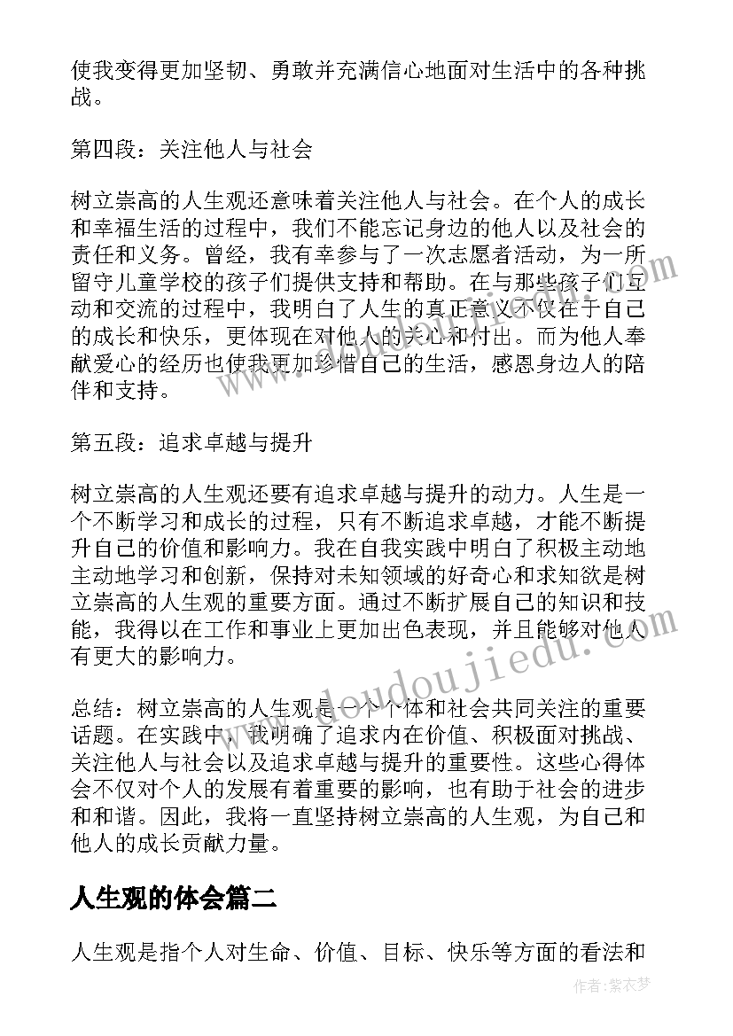 2023年人生观的体会(通用5篇)