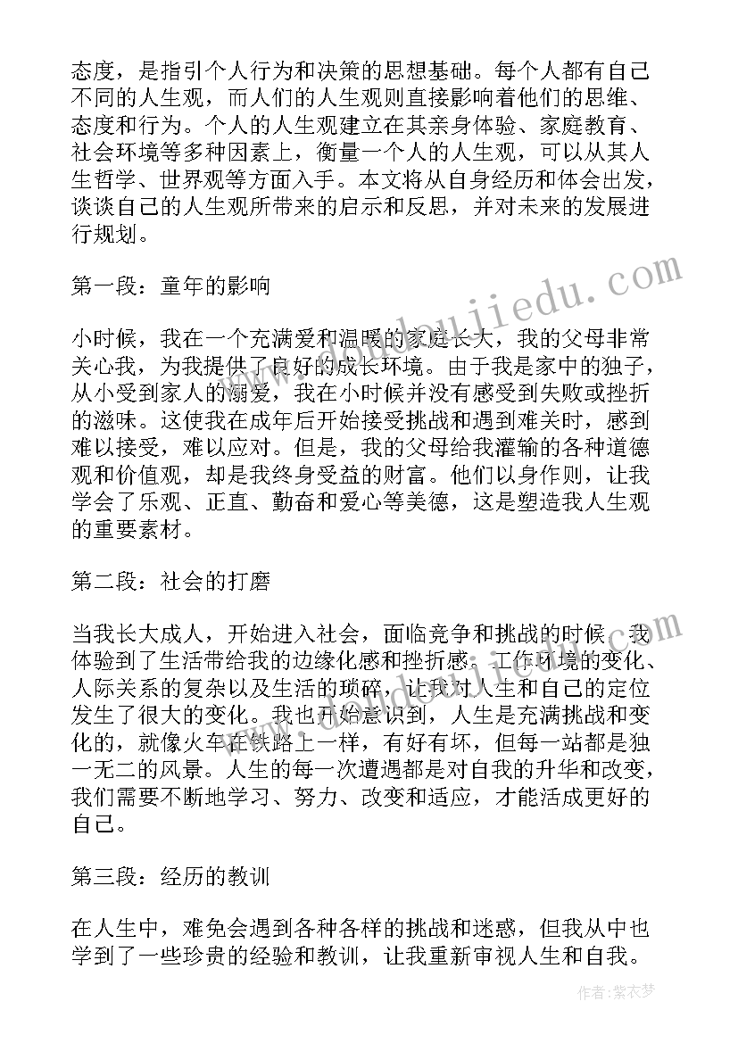 2023年人生观的体会(通用5篇)