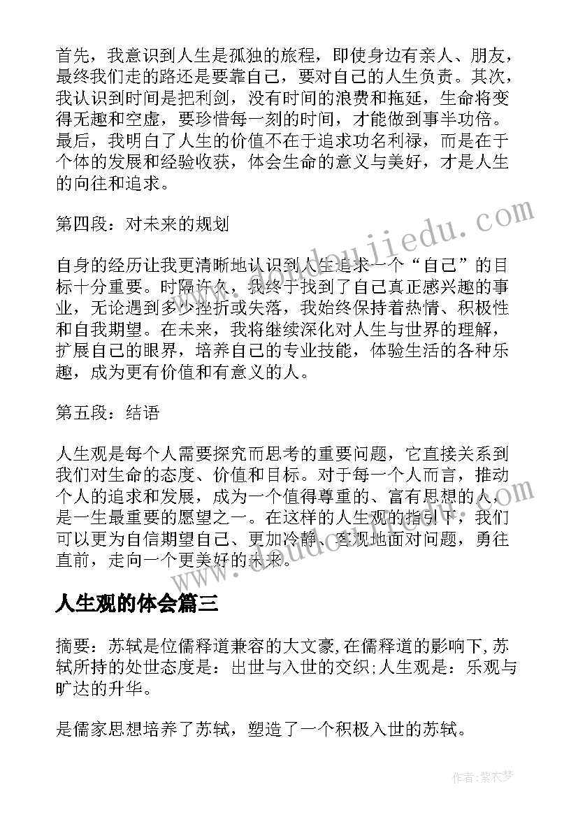 2023年人生观的体会(通用5篇)