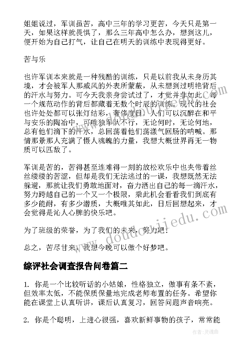 最新综评社会调查报告问卷(通用5篇)