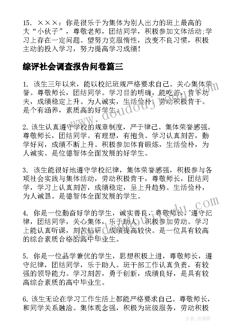 最新综评社会调查报告问卷(通用5篇)