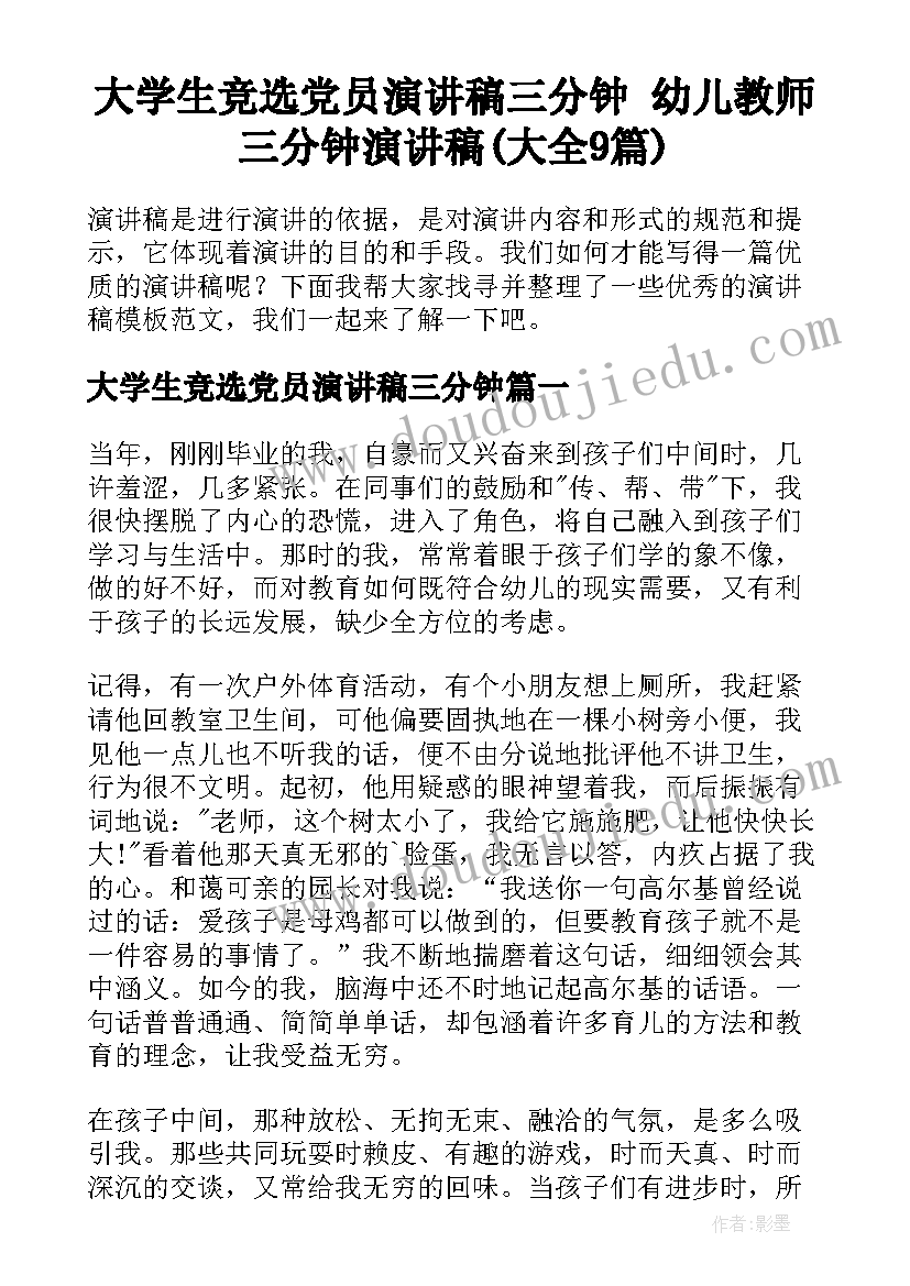 大学生竞选党员演讲稿三分钟 幼儿教师三分钟演讲稿(大全9篇)