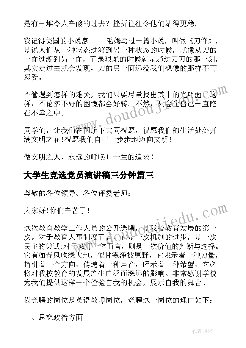 大学生竞选党员演讲稿三分钟 幼儿教师三分钟演讲稿(大全9篇)