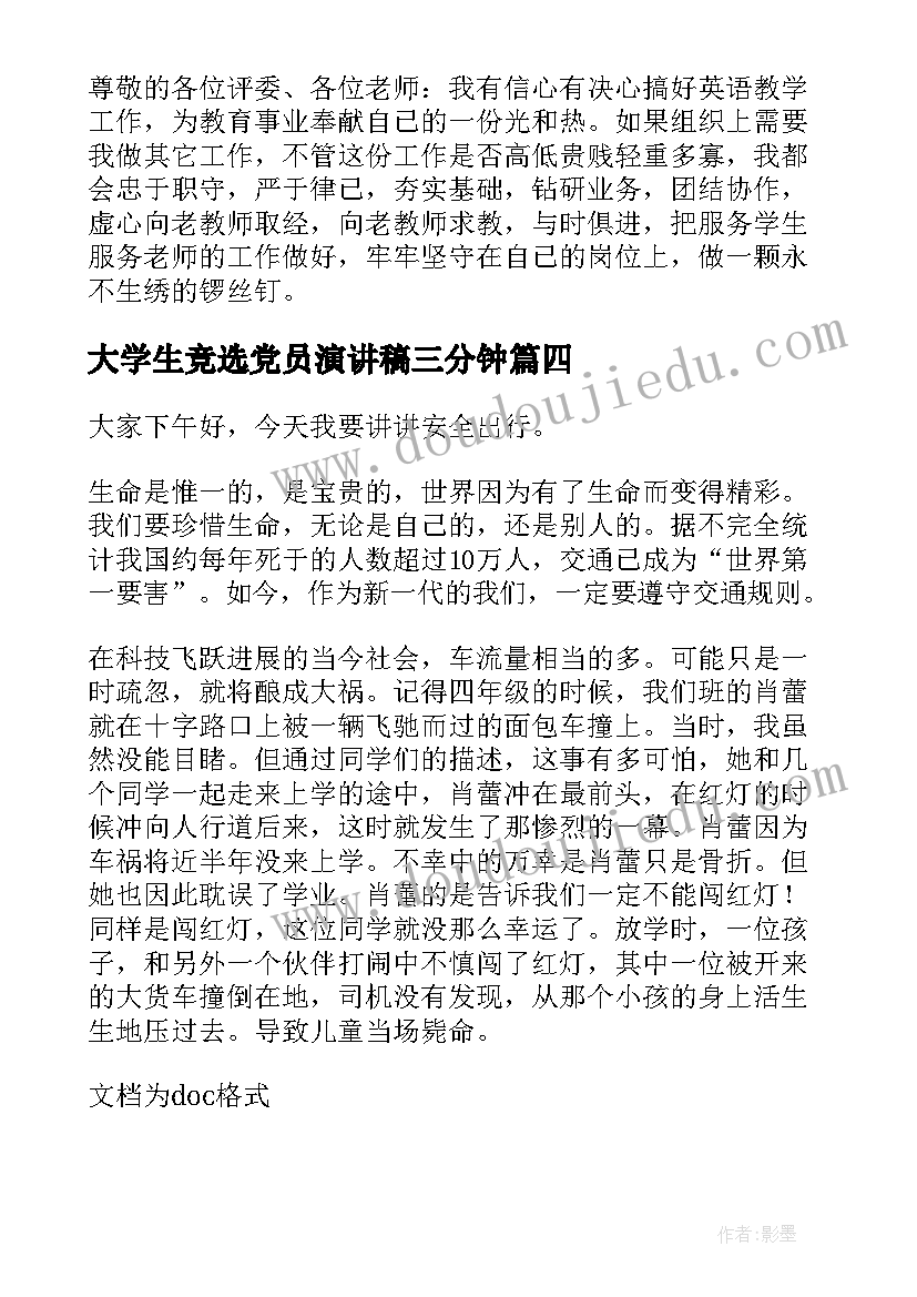 大学生竞选党员演讲稿三分钟 幼儿教师三分钟演讲稿(大全9篇)