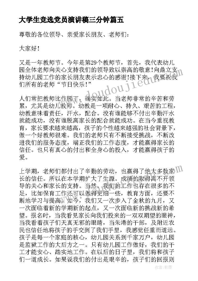 大学生竞选党员演讲稿三分钟 幼儿教师三分钟演讲稿(大全9篇)