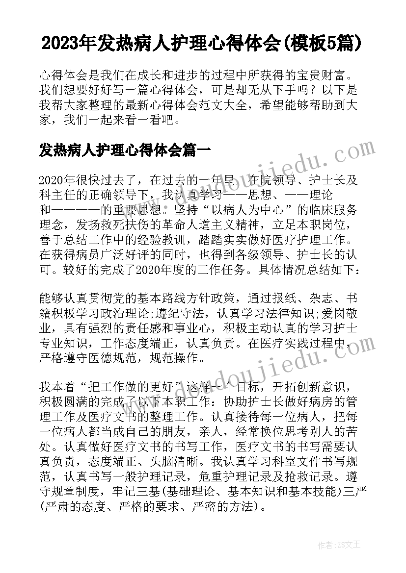 2023年发热病人护理心得体会(模板5篇)