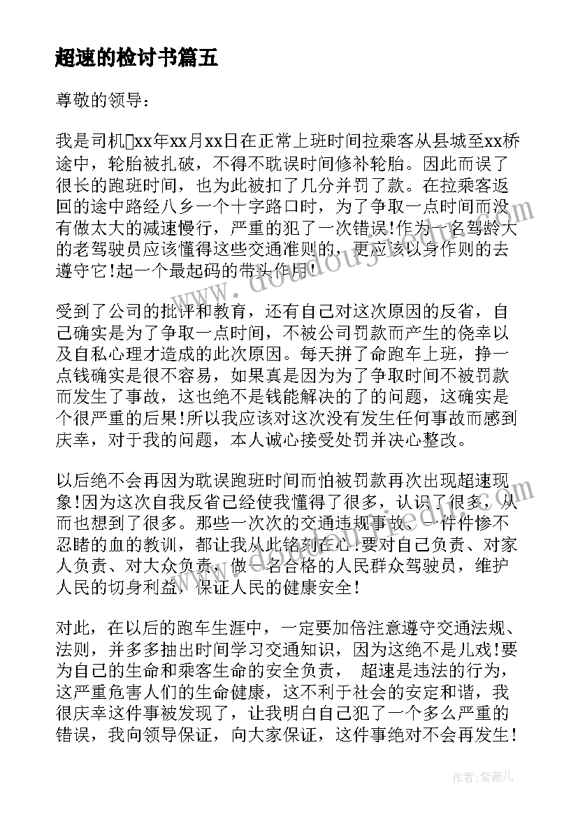 最新超速的检讨书(优质9篇)