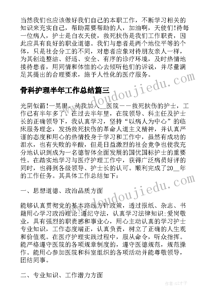 最新骨科护理半年工作总结(模板9篇)