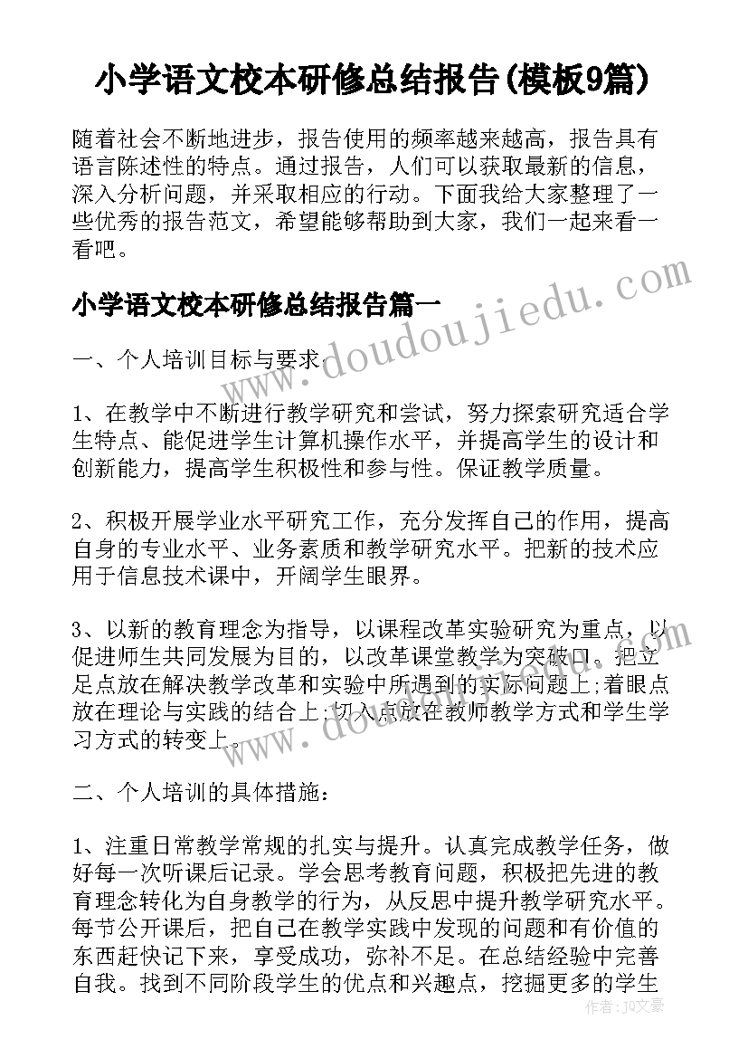 小学语文校本研修总结报告(模板9篇)