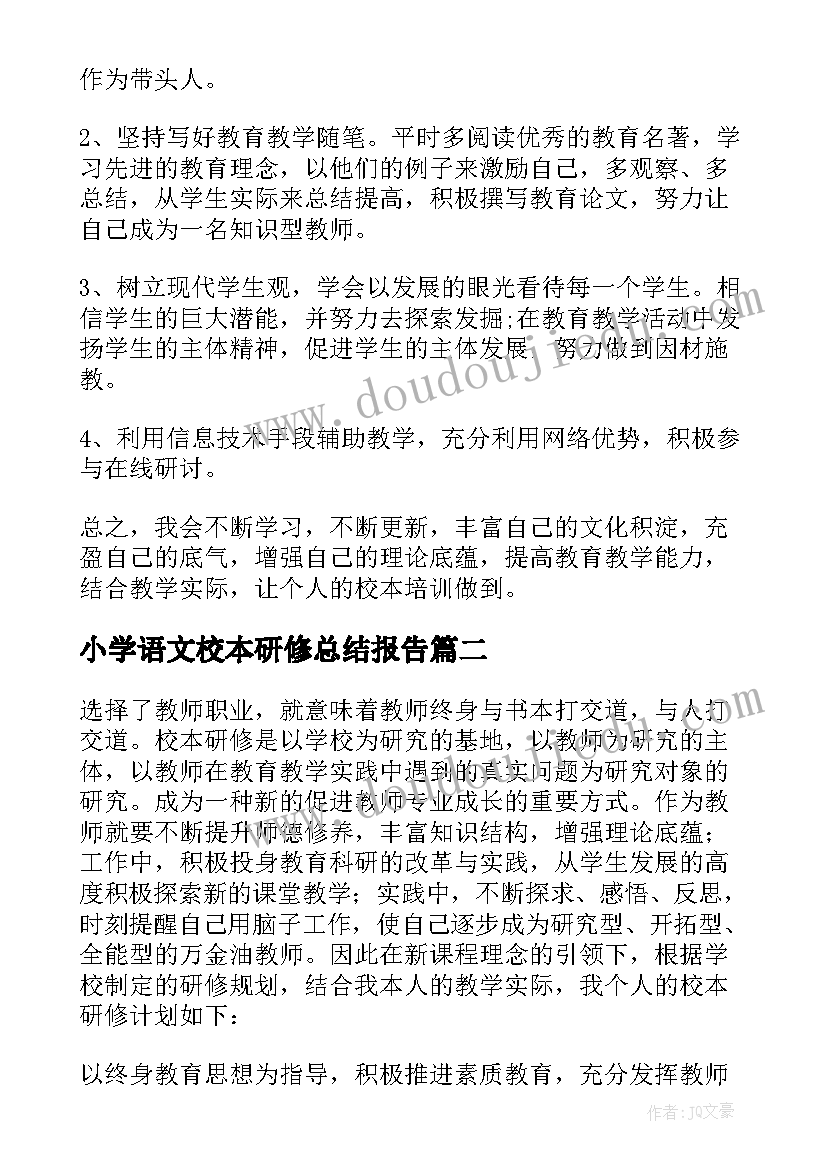 小学语文校本研修总结报告(模板9篇)