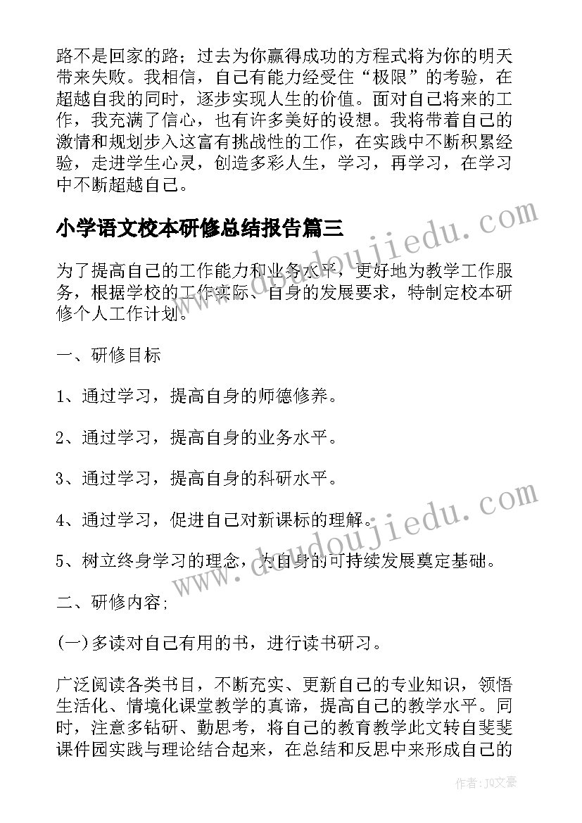 小学语文校本研修总结报告(模板9篇)