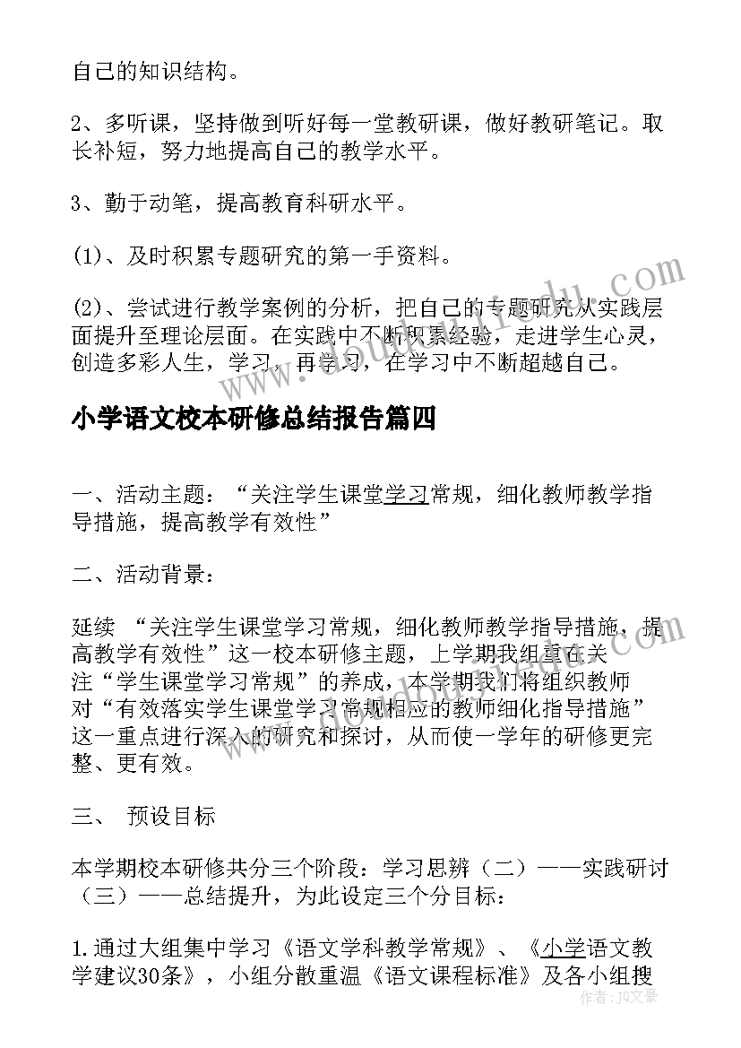 小学语文校本研修总结报告(模板9篇)