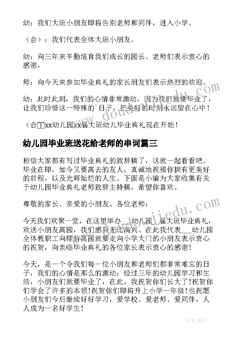 2023年幼儿园毕业班送花给老师的串词(精选5篇)