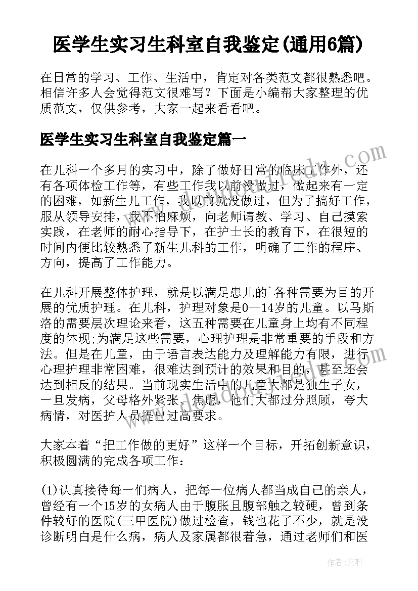 医学生实习生科室自我鉴定(通用6篇)