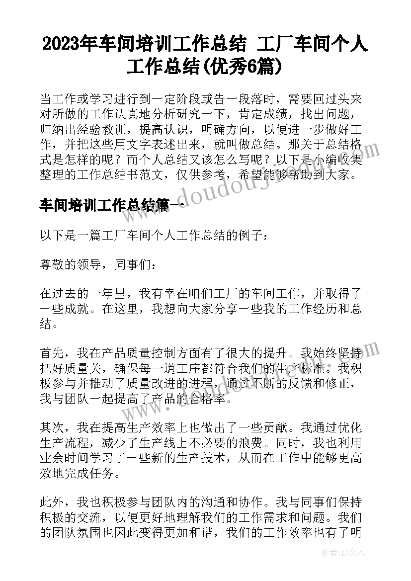 2023年车间培训工作总结 工厂车间个人工作总结(优秀6篇)