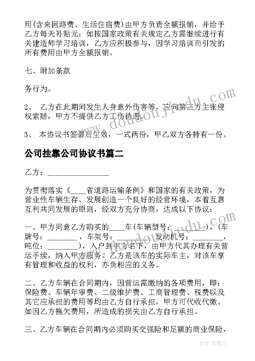 最新公司挂靠公司协议书 公司挂靠协议书(大全5篇)