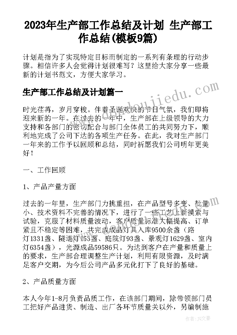 2023年生产部工作总结及计划 生产部工作总结(模板9篇)