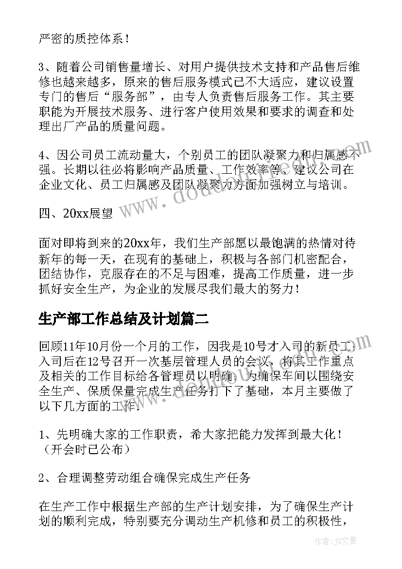 2023年生产部工作总结及计划 生产部工作总结(模板9篇)