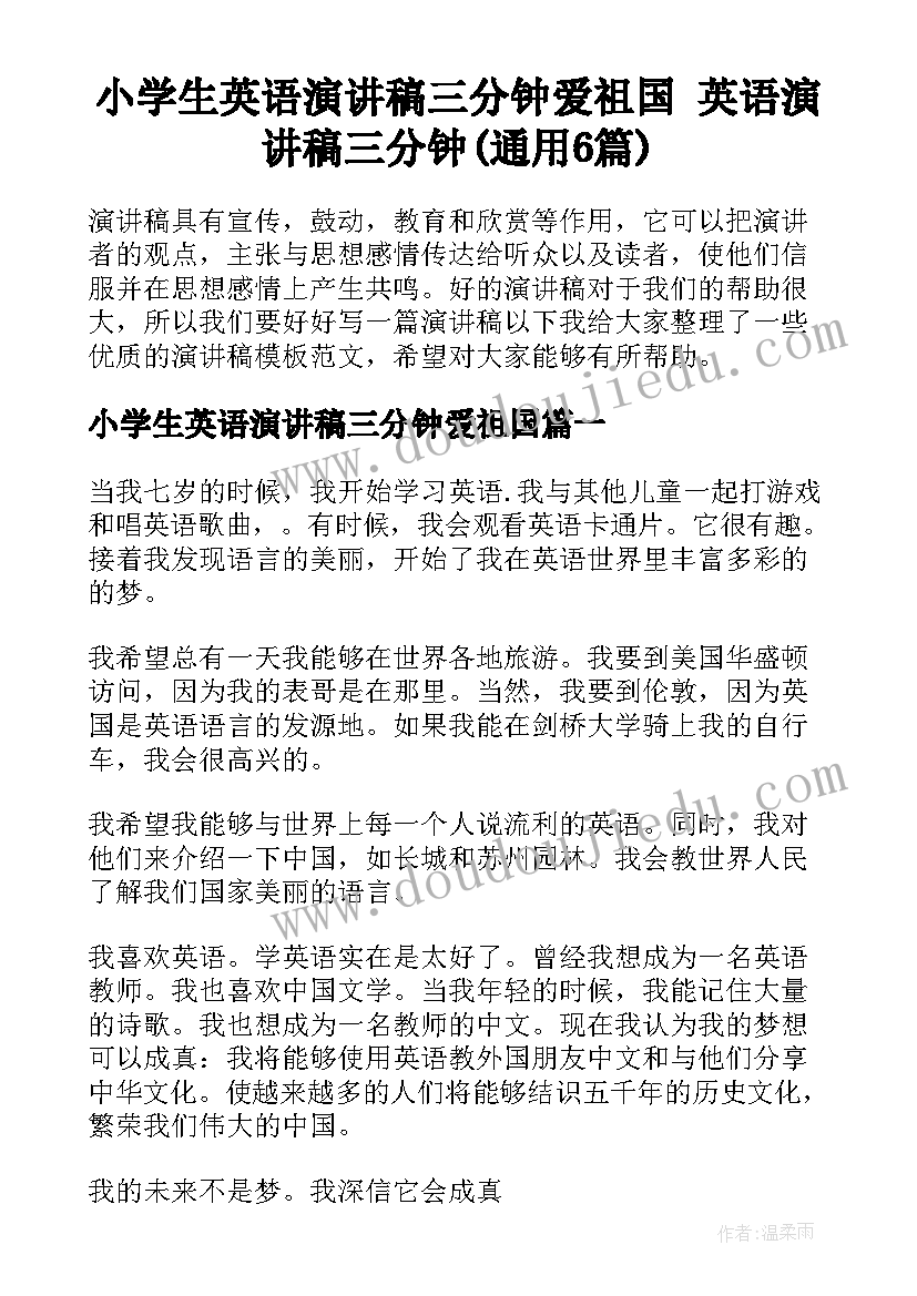 小学生英语演讲稿三分钟爱祖国 英语演讲稿三分钟(通用6篇)