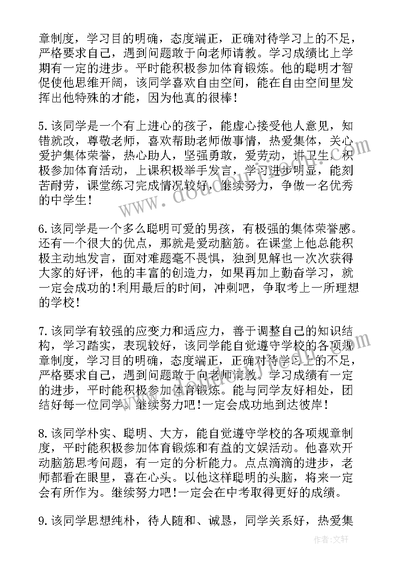 初三期末评语学生自评 初三期末评语(模板7篇)