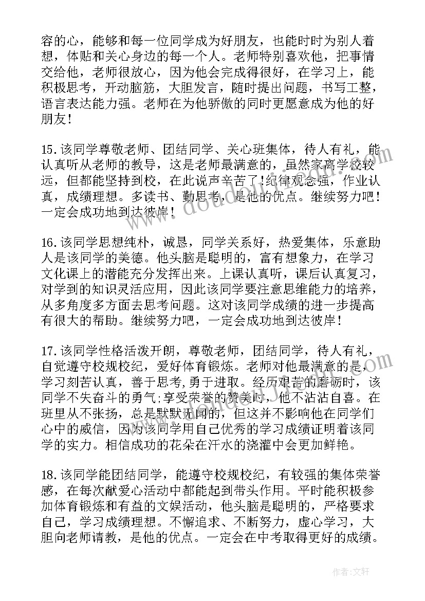 初三期末评语学生自评 初三期末评语(模板7篇)