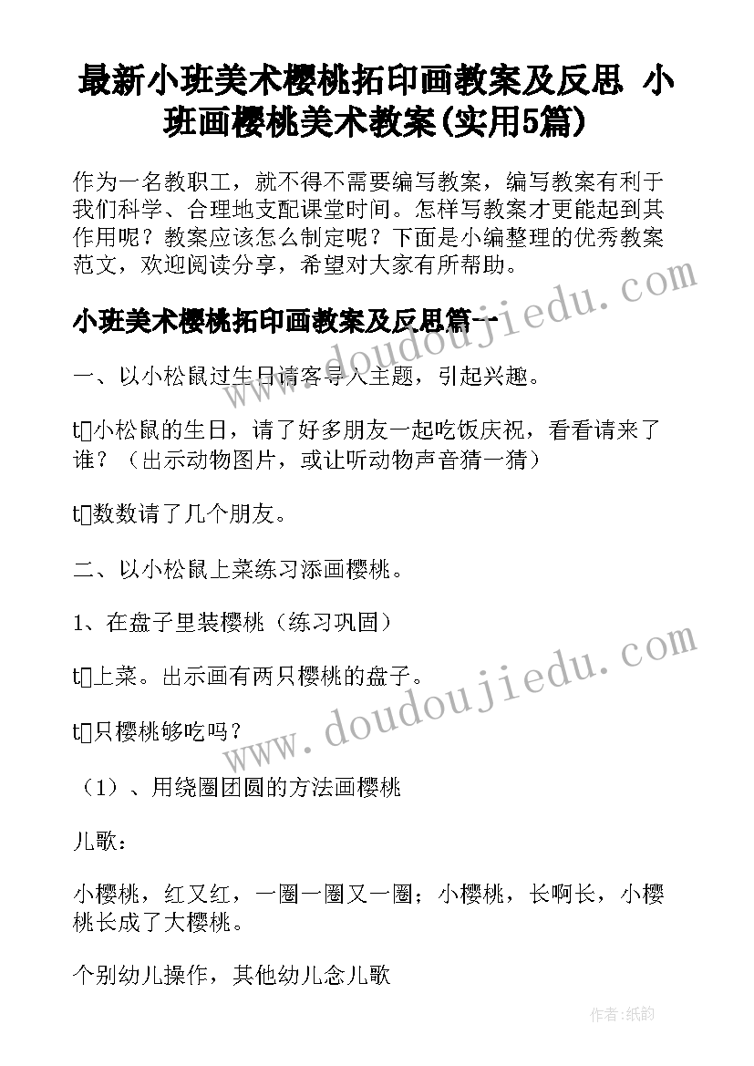 最新小班美术樱桃拓印画教案及反思 小班画樱桃美术教案(实用5篇)