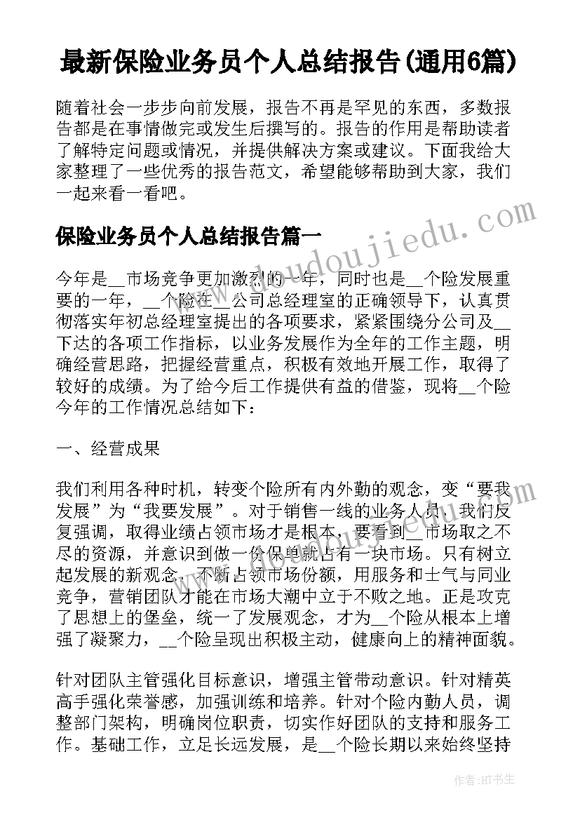 最新保险业务员个人总结报告(通用6篇)