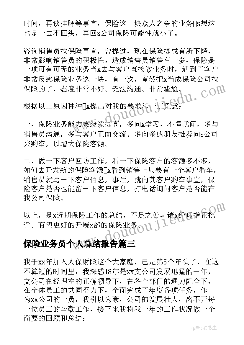 最新保险业务员个人总结报告(通用6篇)