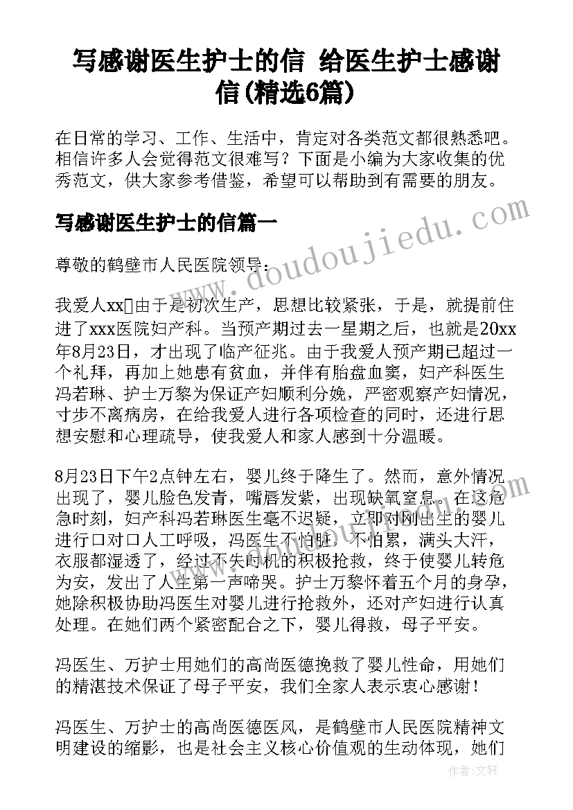 写感谢医生护士的信 给医生护士感谢信(精选6篇)