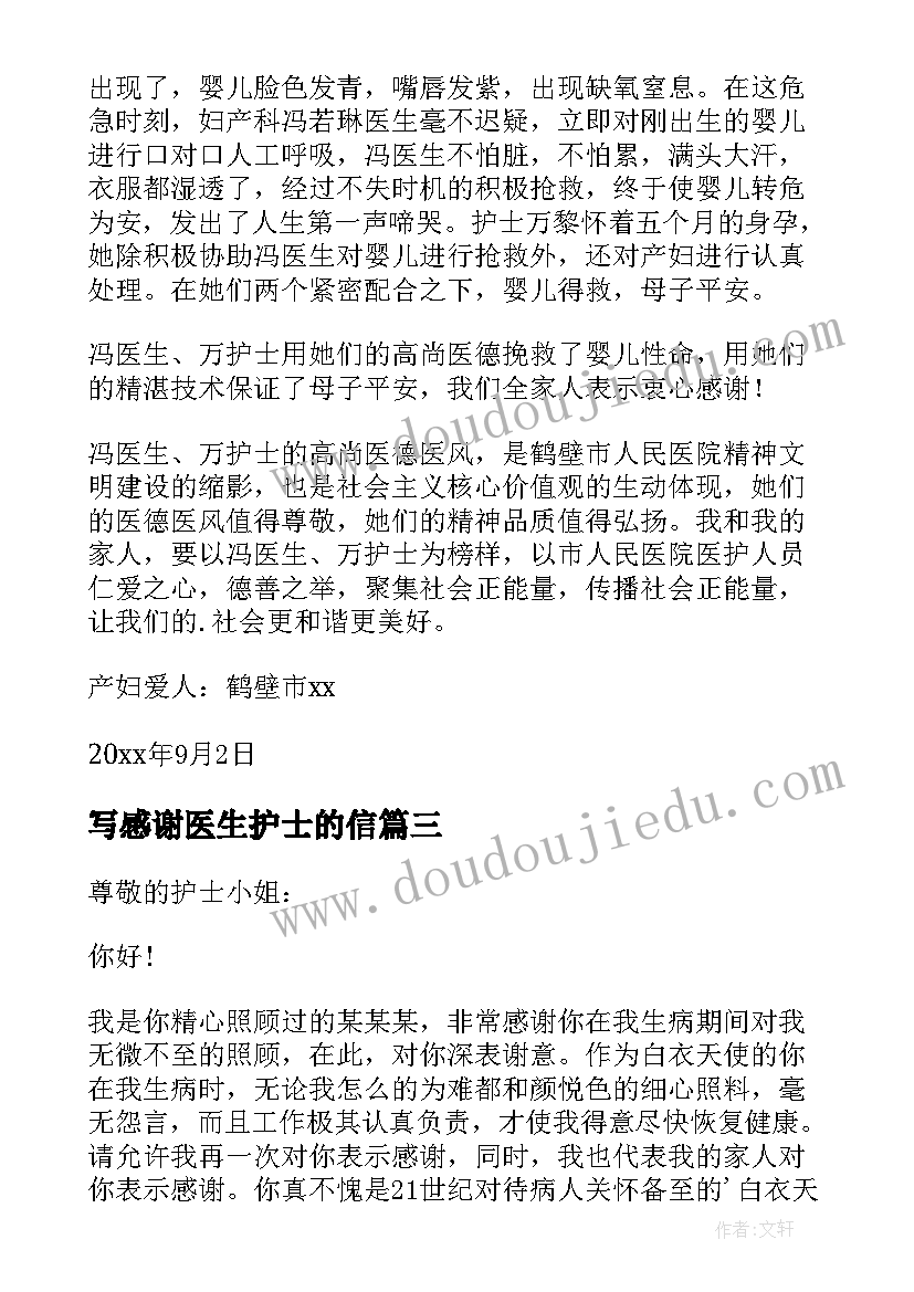 写感谢医生护士的信 给医生护士感谢信(精选6篇)