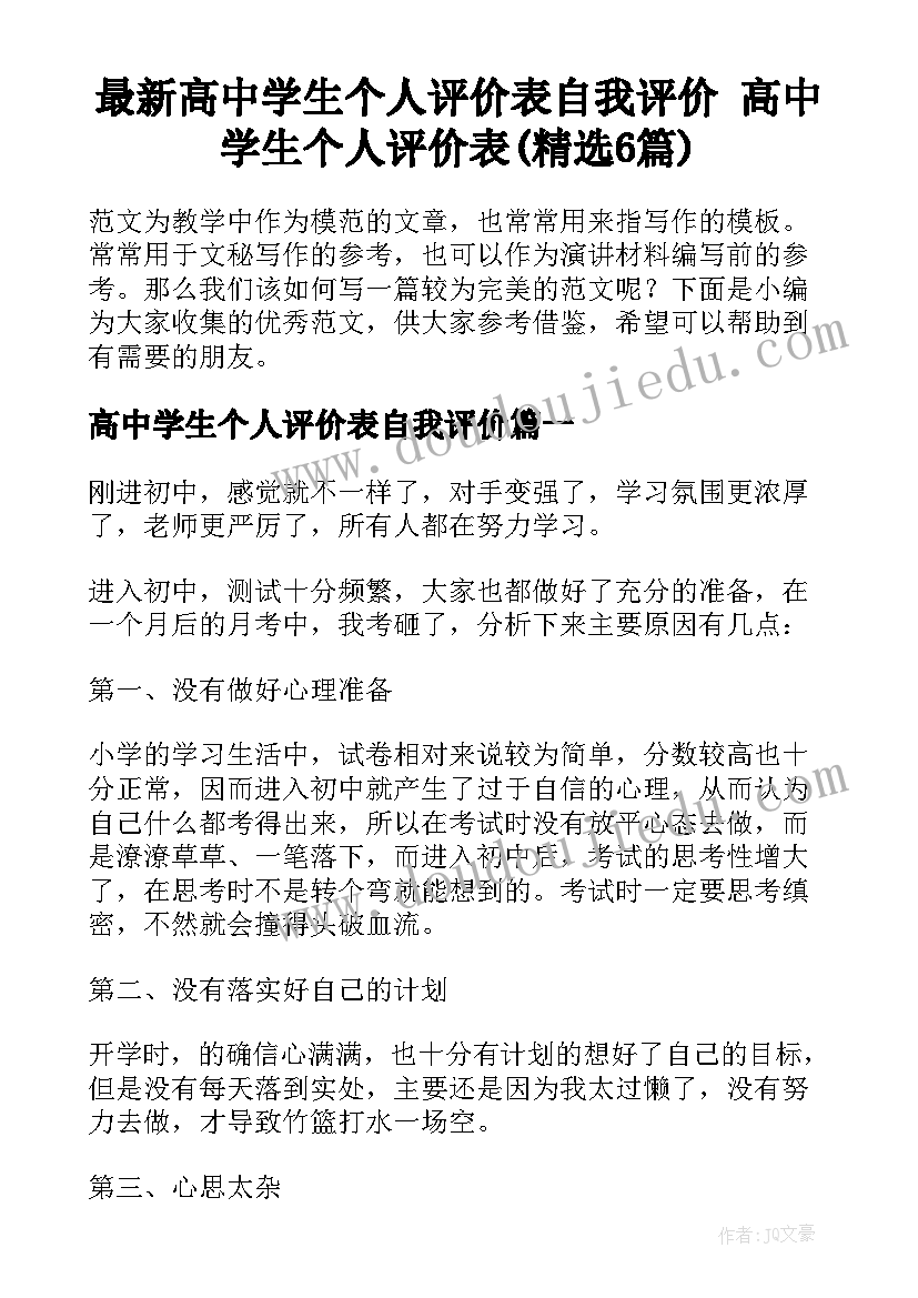 最新高中学生个人评价表自我评价 高中学生个人评价表(精选6篇)