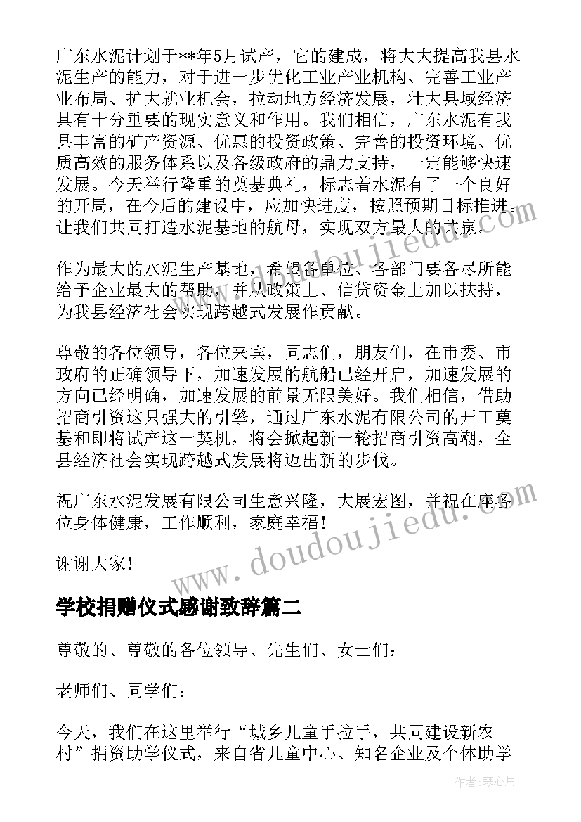 最新学校捐赠仪式感谢致辞(优质5篇)