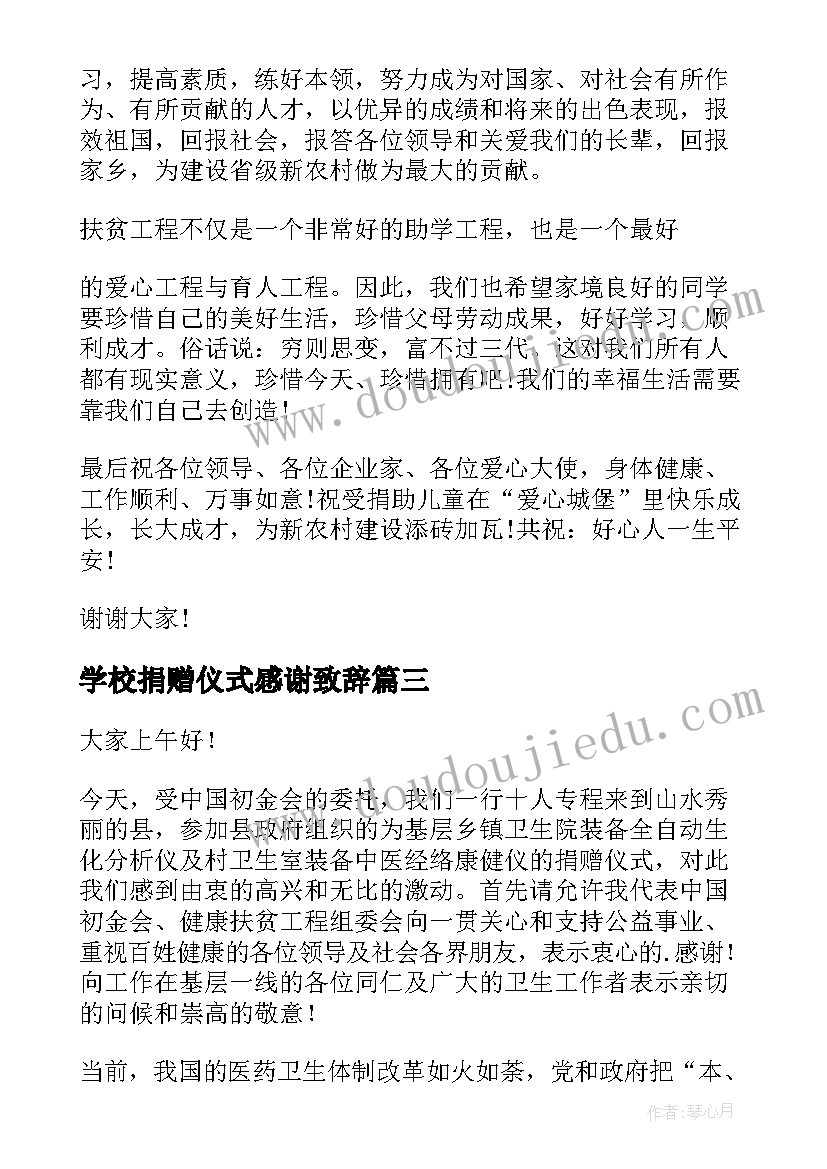 最新学校捐赠仪式感谢致辞(优质5篇)