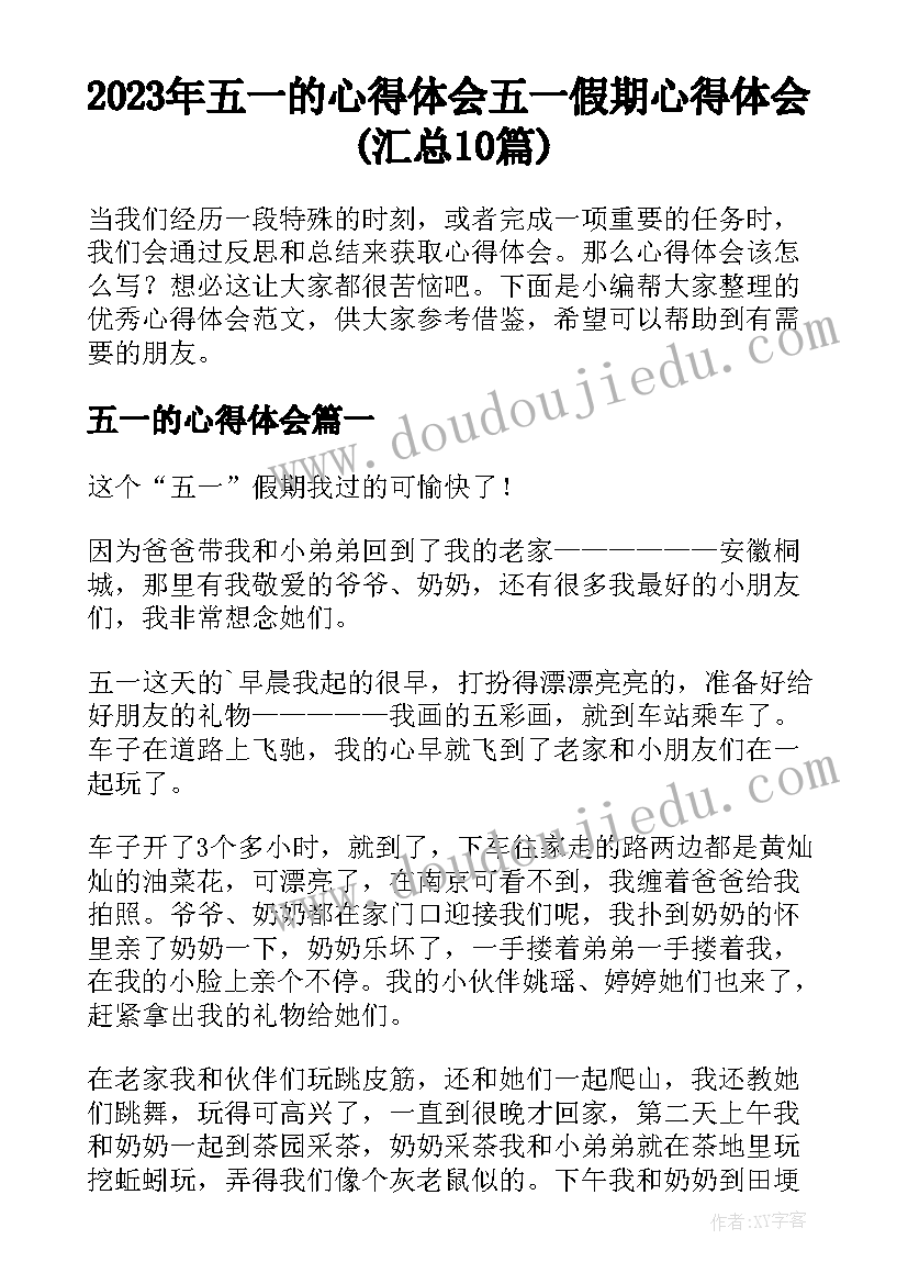 2023年五一的心得体会 五一假期心得体会(汇总10篇)