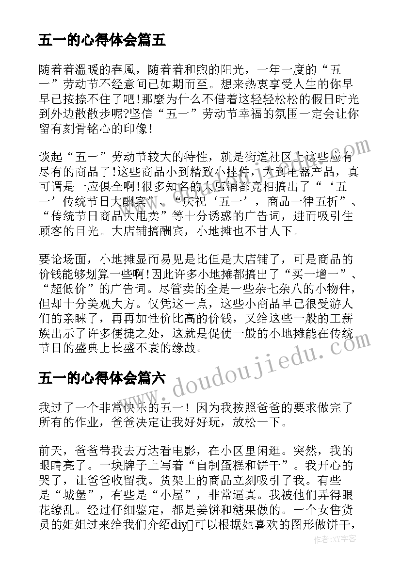 2023年五一的心得体会 五一假期心得体会(汇总10篇)