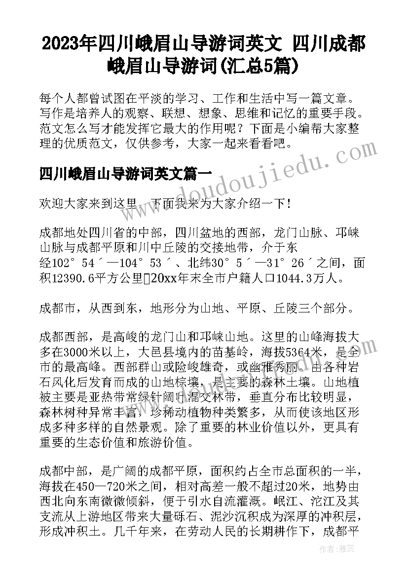 2023年四川峨眉山导游词英文 四川成都峨眉山导游词(汇总5篇)