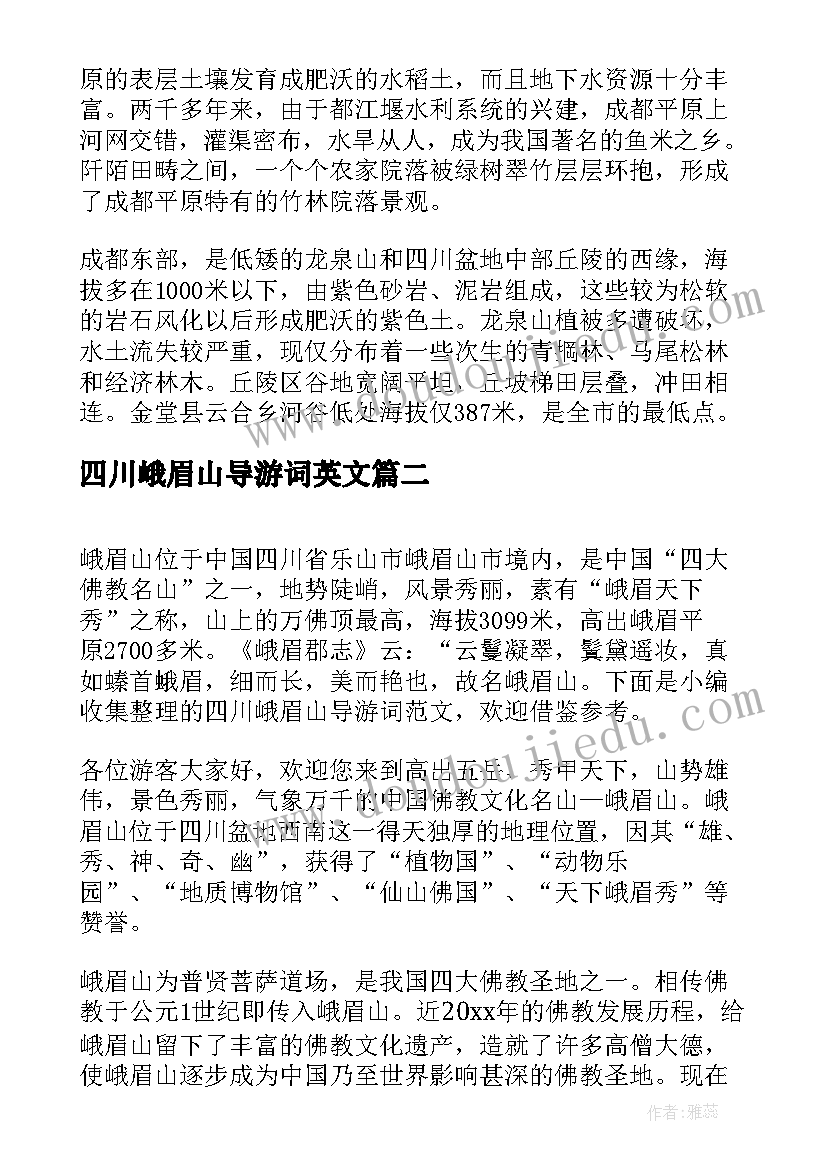 2023年四川峨眉山导游词英文 四川成都峨眉山导游词(汇总5篇)