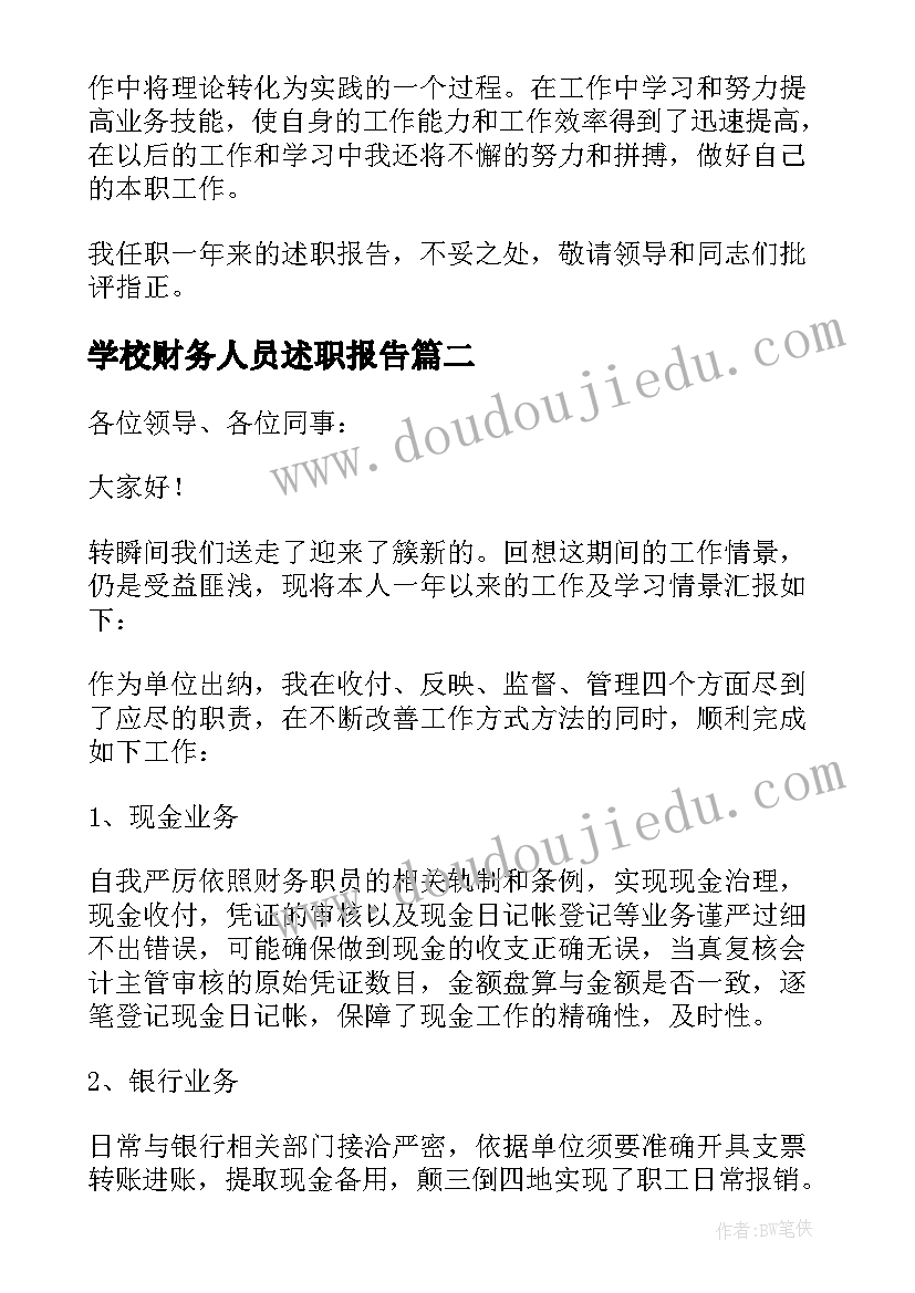 最新学校财务人员述职报告(精选10篇)