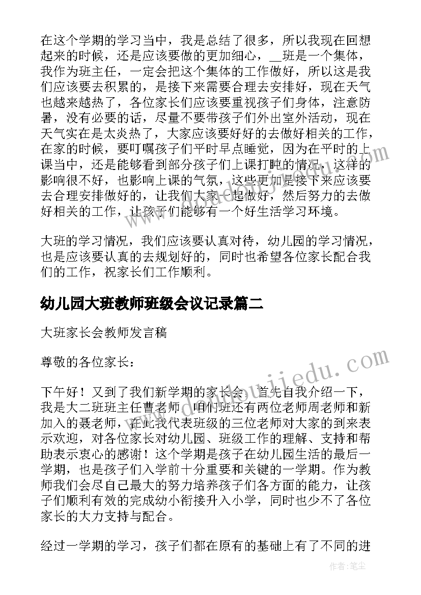 2023年幼儿园大班教师班级会议记录 幼儿园家长会教师发言稿大班(通用8篇)