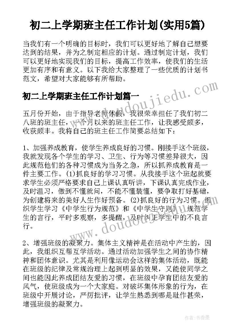 初二上学期班主任工作计划(实用5篇)