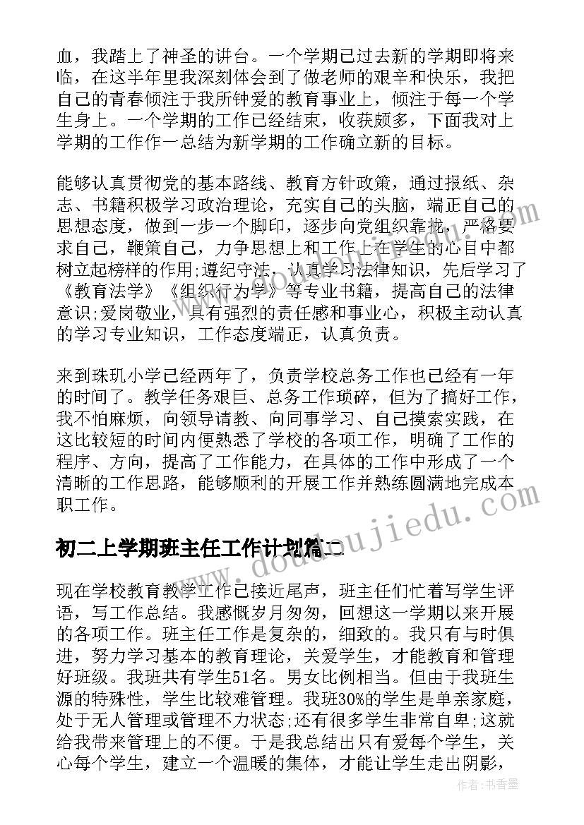 初二上学期班主任工作计划(实用5篇)