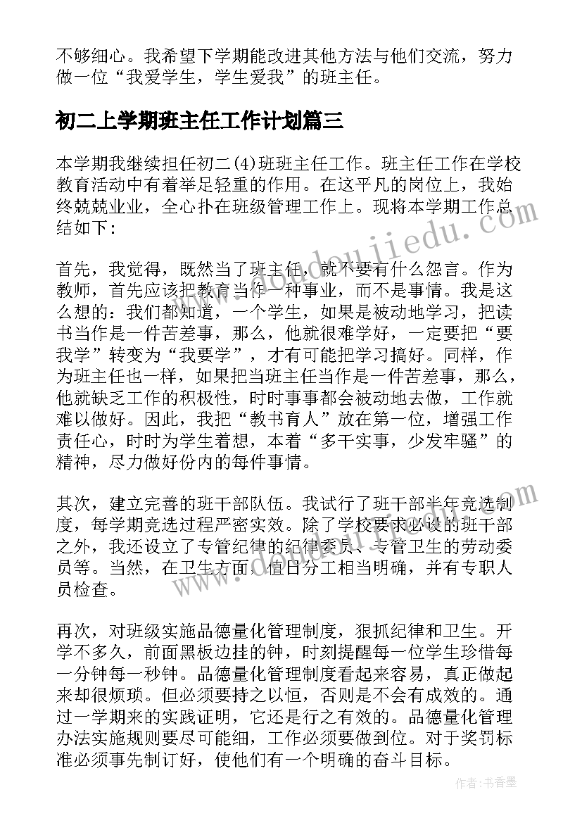 初二上学期班主任工作计划(实用5篇)