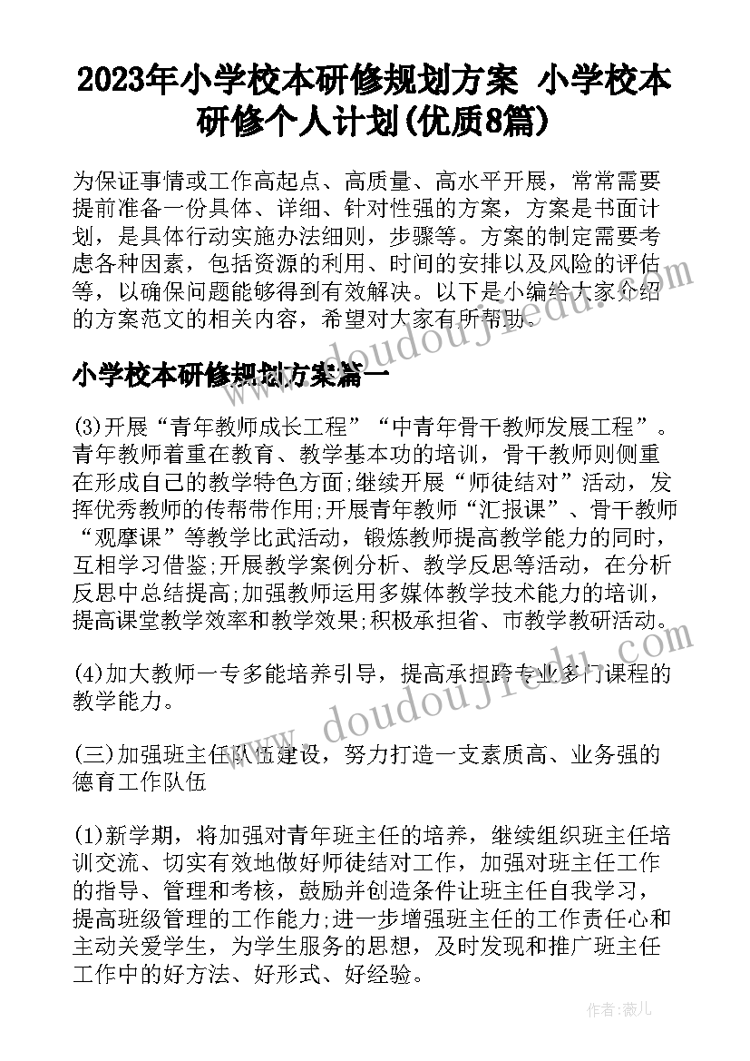 2023年小学校本研修规划方案 小学校本研修个人计划(优质8篇)