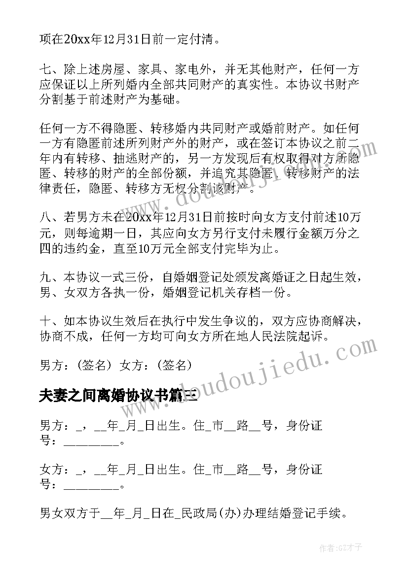 夫妻之间离婚协议书(汇总9篇)