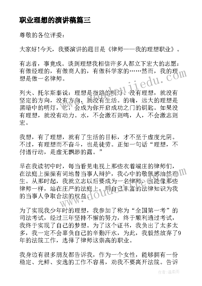 最新职业理想的演讲稿(实用6篇)